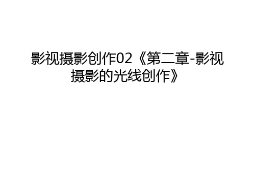 影视摄影创作02《第二章-影视摄影的光线创作》教案资料