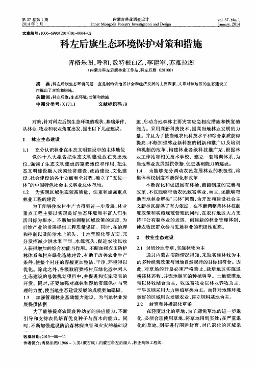 科左后旗生态环境保护对策和措施