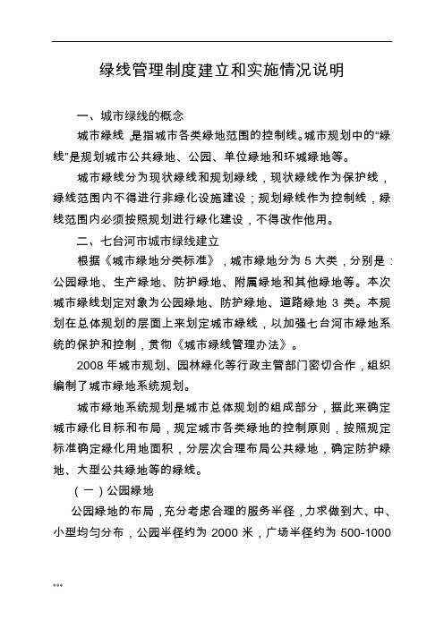 绿线管理制度建立和实施情况说明