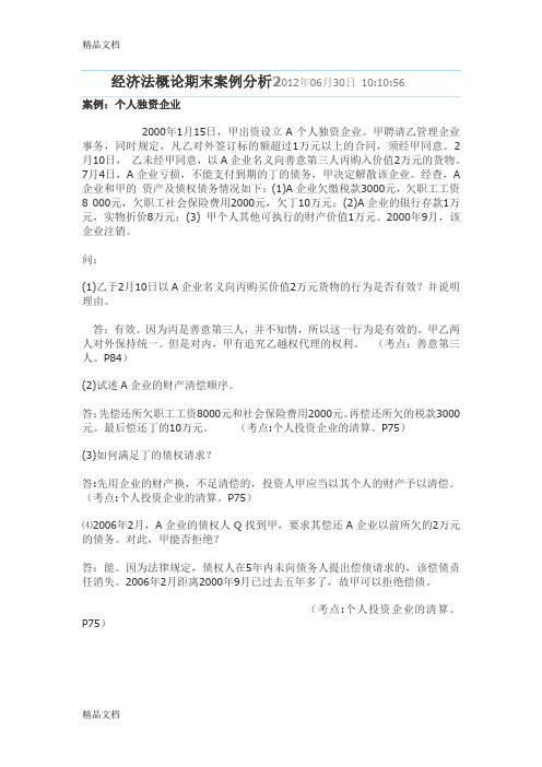 经济法概论期末案例分析06月30日-10讲课教案