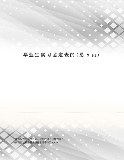 毕业生实习鉴定表的