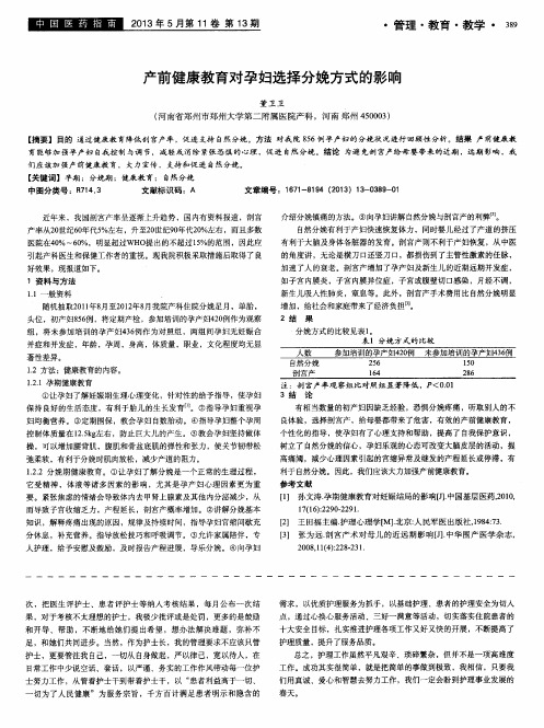 产前健康教育对孕妇选择分娩方式的影响