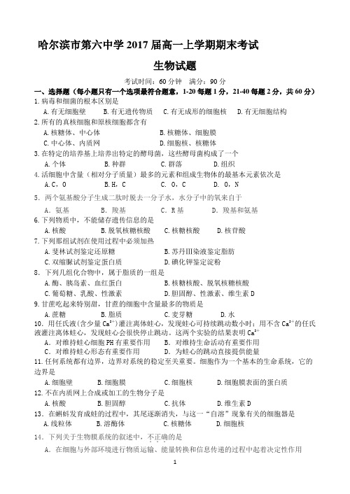 黑龙江省哈六中2014-2015学年高一上学期期末考试 生物 Word版含答案