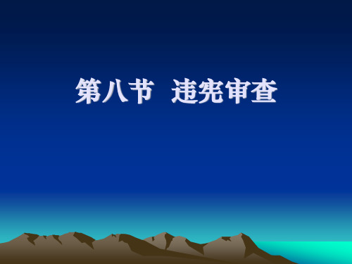 合宪性审查