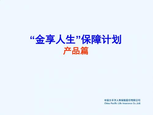 金享人生保障计划产品篇(I)