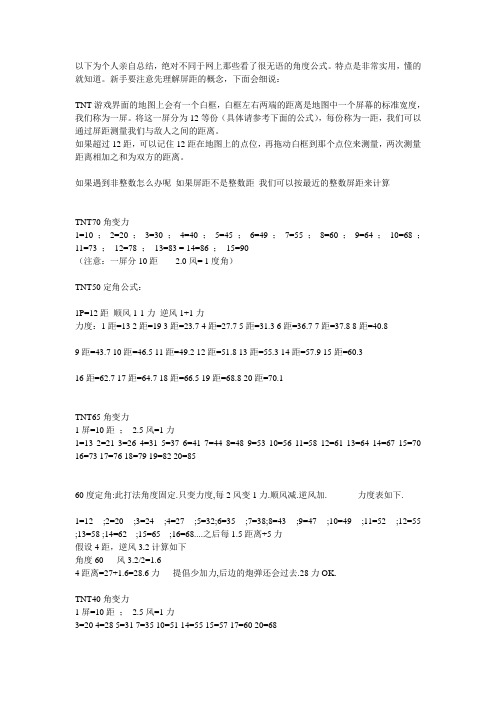 TNT弹道轨迹各种角度、高抛、小抛、半抛等公式个人总结(本人排位赛曾月度第一)