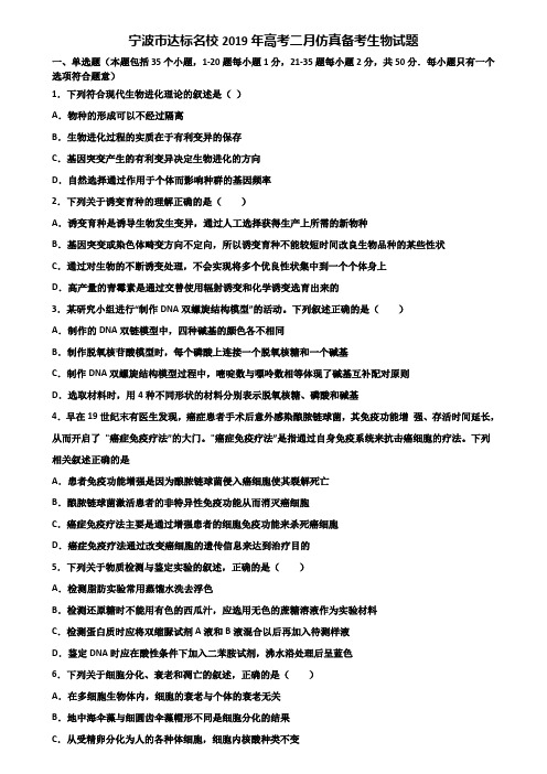 宁波市达标名校2019年高考二月仿真备考生物试题含解析