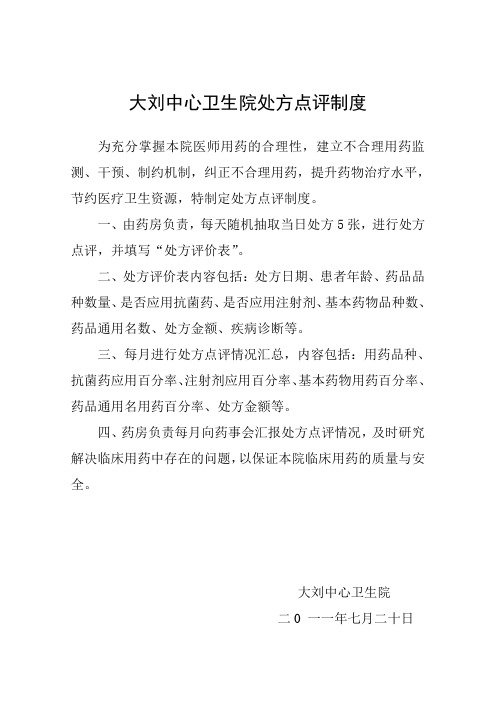 卫生院处方点评制度1