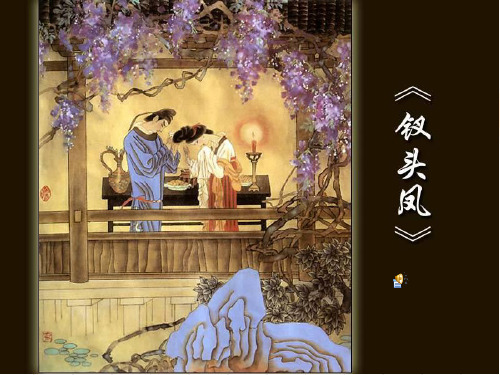 北京版语文必修二第4课《宋词五首》(钗头凤)课件3