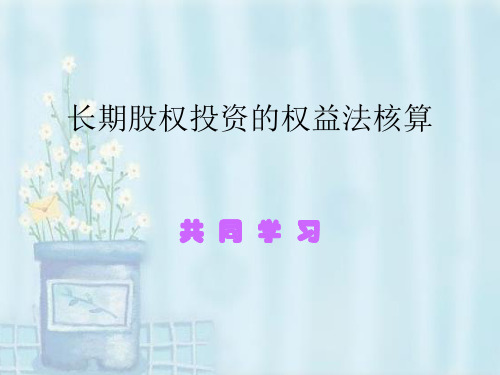 长期股权投资权益法的核算