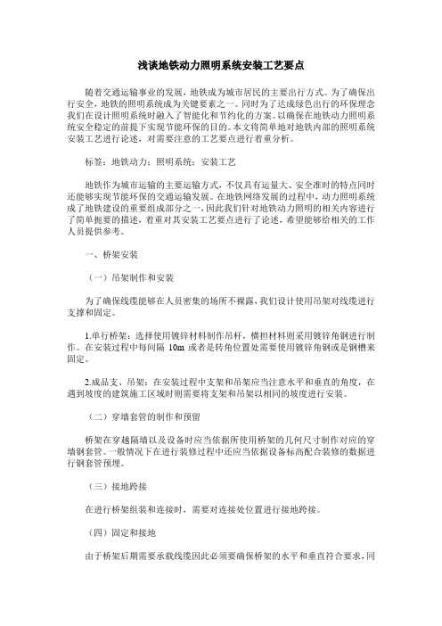 浅谈地铁动力照明系统安装工艺要点