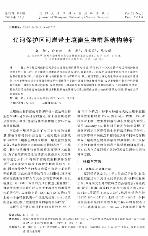辽河保护区河岸带土壤微生物群落结构特征