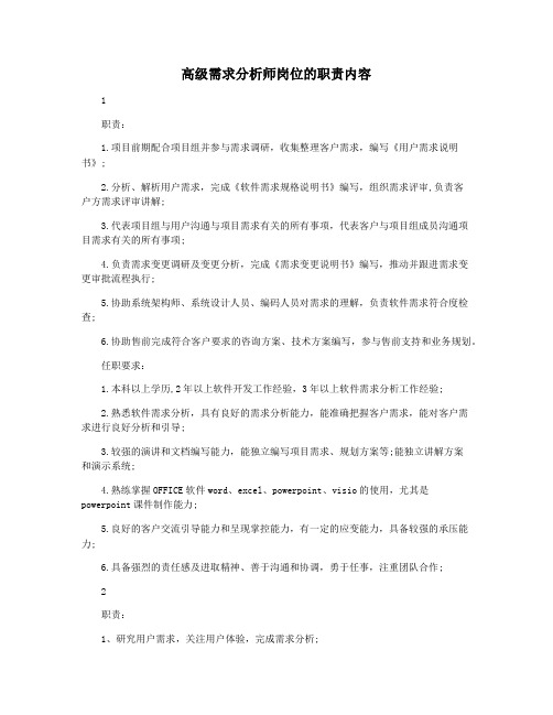 高级需求分析师岗位的职责内容