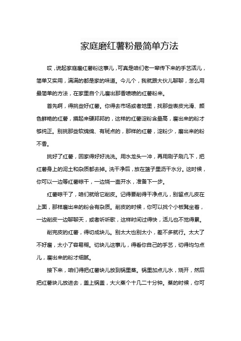 家庭磨红薯粉最简单方法