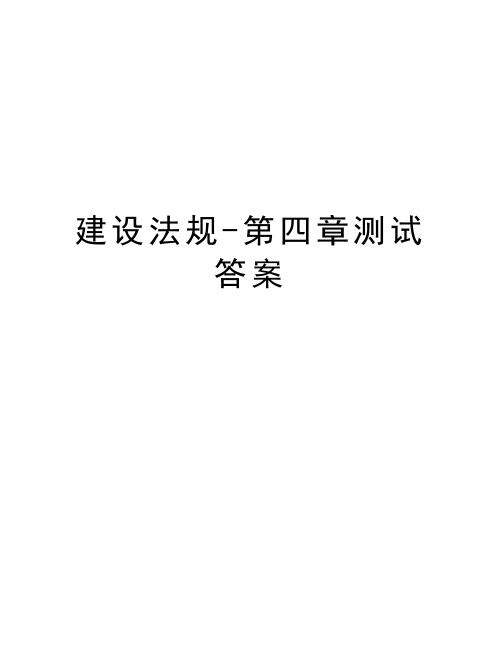 建设法规-第四章测试答案学习资料