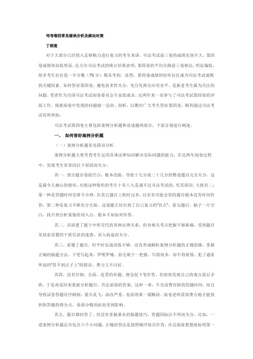 司考卷四常见错误分析及解决对策_丁绍宽