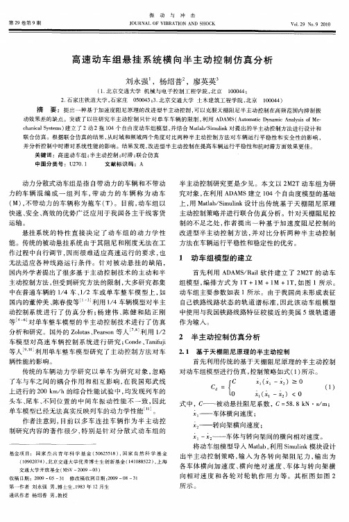 高速动车组悬挂系统横向半主动控制仿真分析