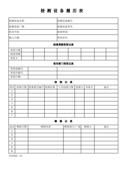 检测设备履历表