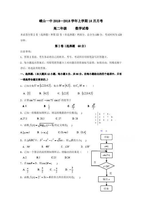 云南省玉溪市峨山彝族自治县第一中学2018学年高二10月月考数学试题 含答案