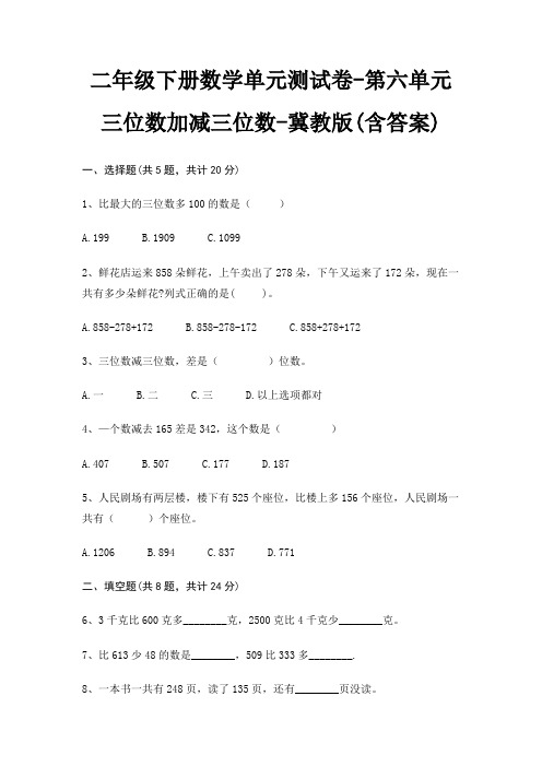 冀教版二年级下册数学单元测试卷第六单元 三位数加减三位数(含答案)