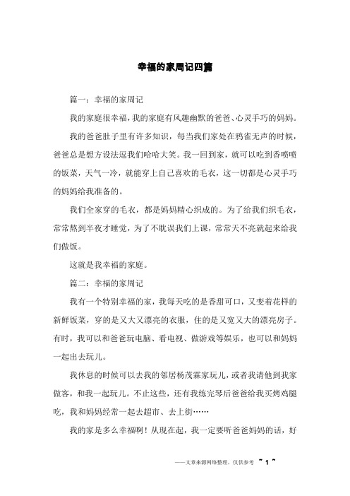 幸福的家周记四篇