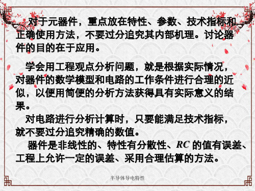 半导体导电特性