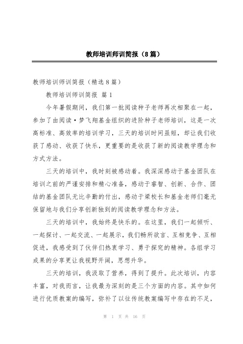 教师培训师训简报(8篇)