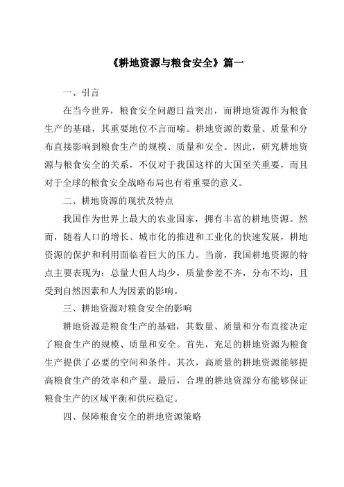 《2024年耕地资源与粮食安全》范文