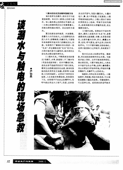谈溺水与触电的现场急救