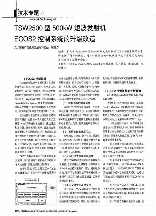 TSW2500型500kW短波发射机ECOS2控制系统的升级改造