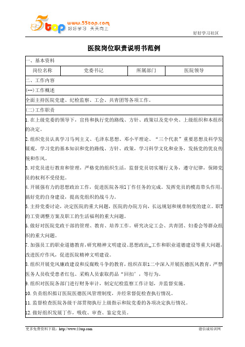 人民医院党委书记岗位职责说明书