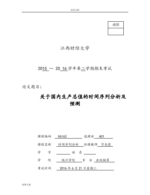 时间序列论文设计(国内生产总值地预测)