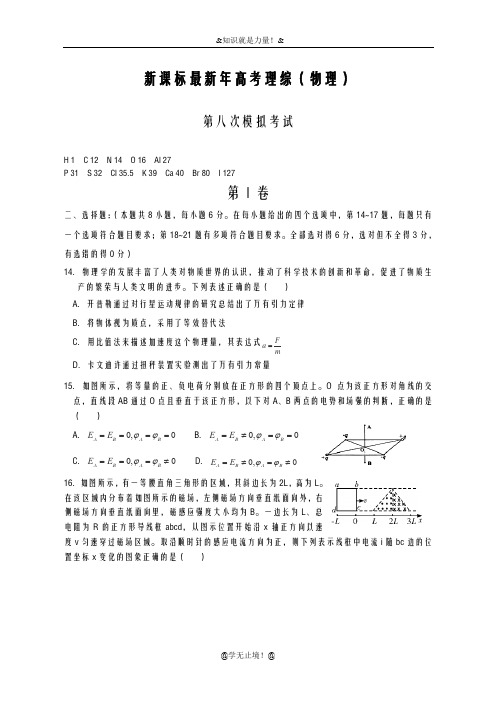 2020-2021学年高考理综(物理)第八次模拟试题及答案解析