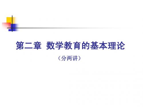 第二章 数学教育基本理论