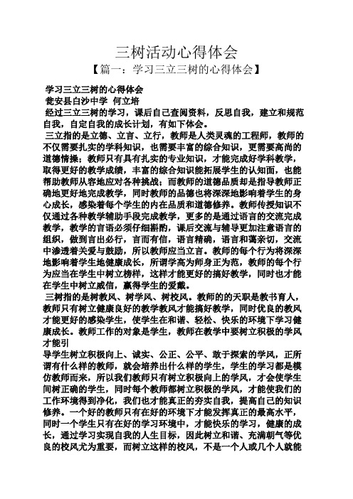 树作文之三树活动心得体会