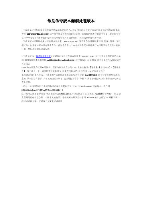 常见传奇版本漏洞处理版本