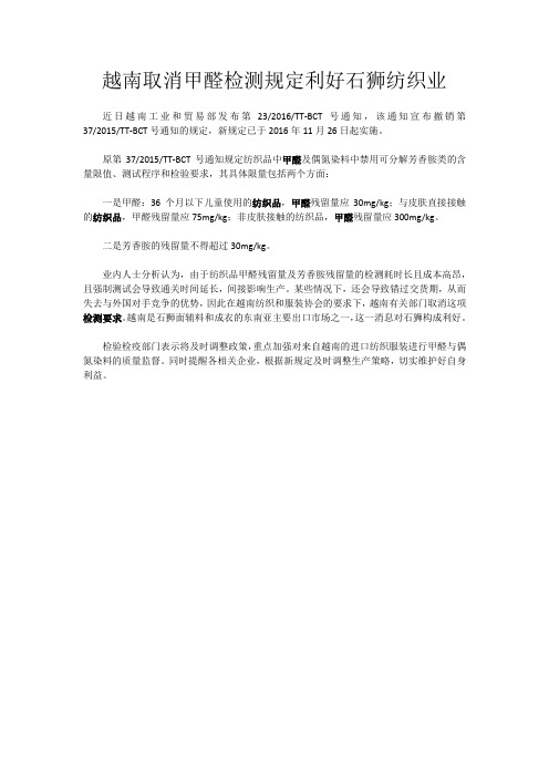 越南取消甲醛检测规定利好石狮纺织业