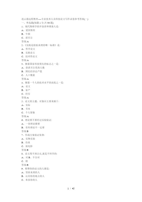 连云港远程教育专业技术人员科技论文写作试卷参考答案