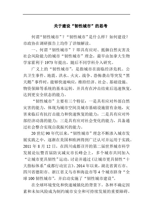 关于建设“韧性城市”的思考