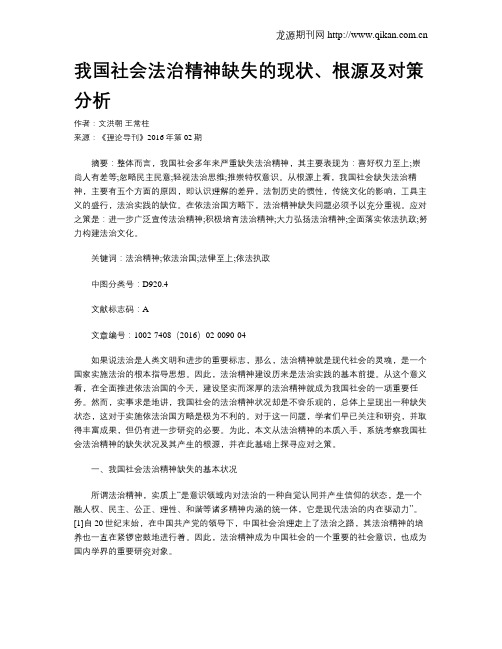 我国社会法治精神缺失的现状、根源及对策分析