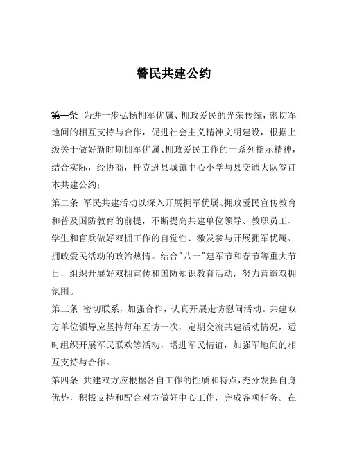 警民共建公约