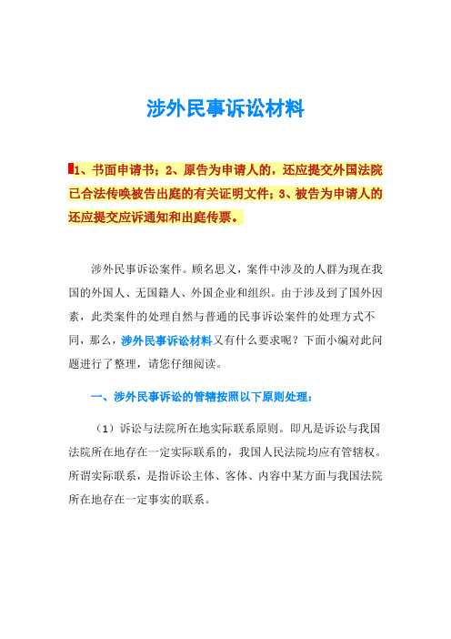 涉外民事诉讼材料