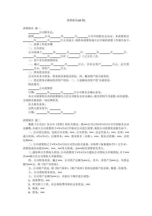 清算报告(10篇)