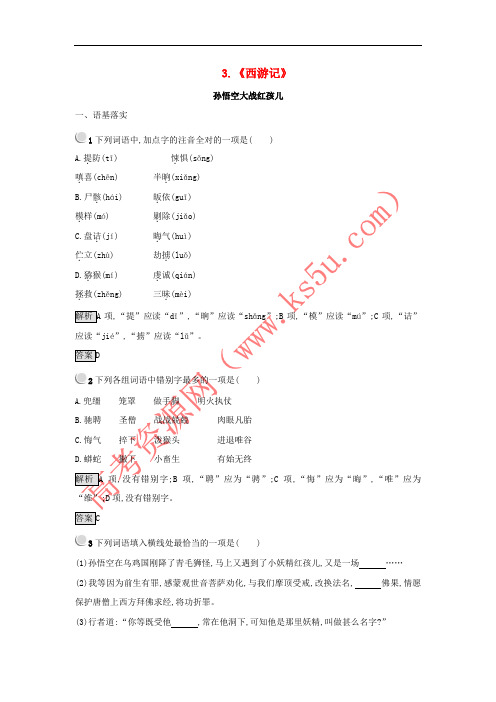 2017-2018学年高中语文 3《西游记》练习 新人教版选修《中国小说欣赏》