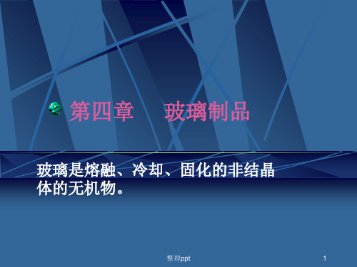 建筑材料——玻璃制品