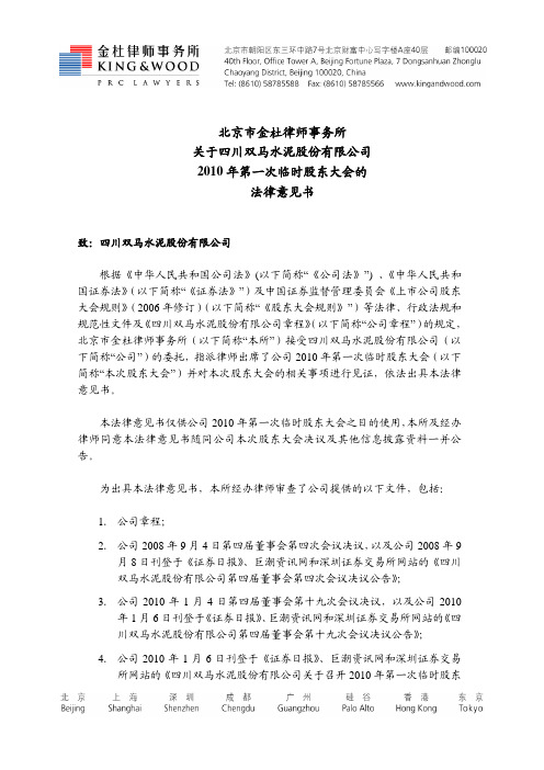 ST 双 马：2010年第一次临时股东大会的法律意见书 2010-01-25