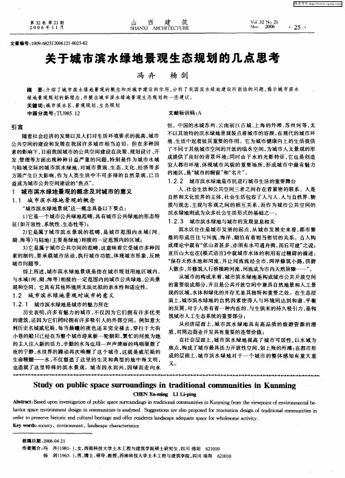关于城市滨水绿地景观生态规划的几点思考