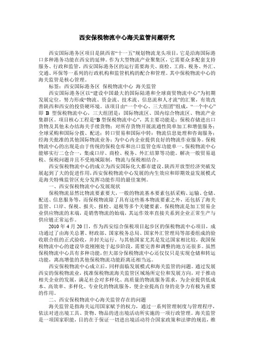 西安保税物流中心海关监管问题研究