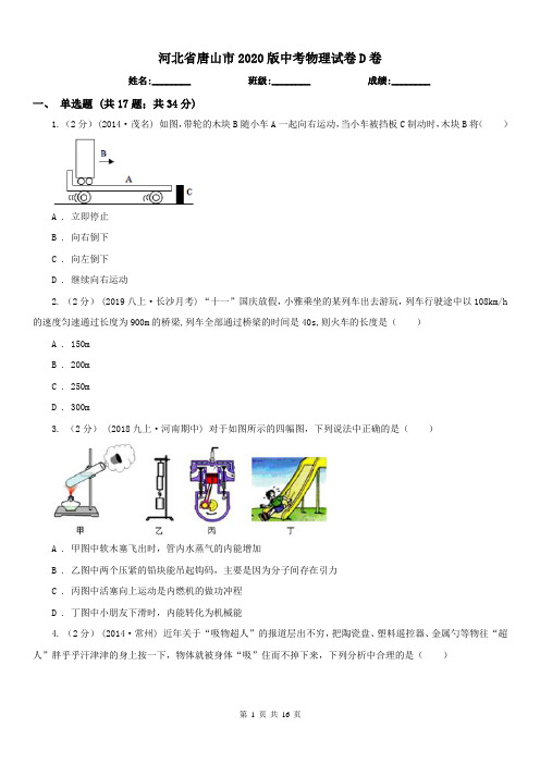 河北省唐山市2020版中考物理试卷D卷