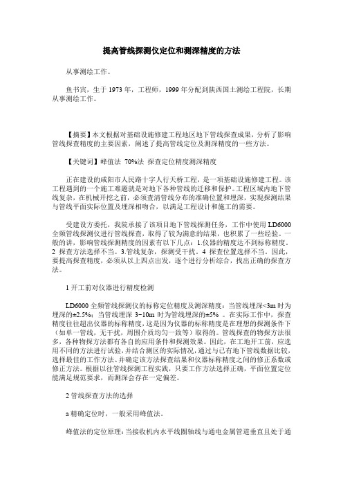 提高管线探测仪定位和测深精度的方法